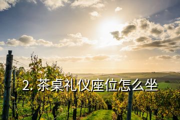 2. 茶桌禮儀座位怎么坐