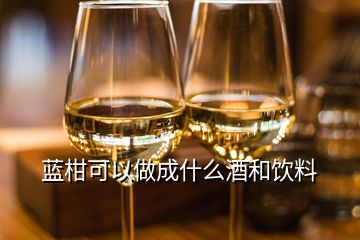 藍柑可以做成什么酒和飲料