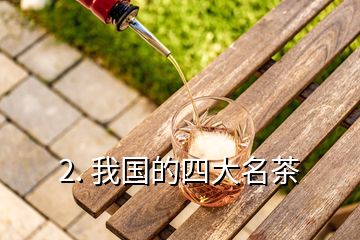 2. 我國的四大名茶