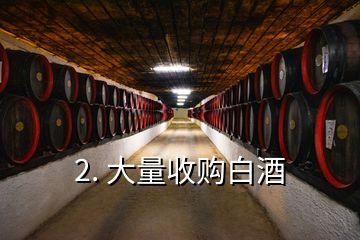 2. 大量收購白酒