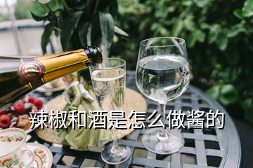 辣椒和酒是怎么做醬的