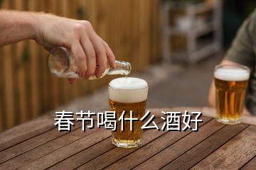 春節(jié)喝什么酒好