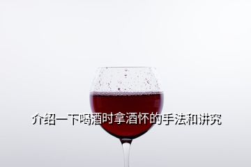 介紹一下喝酒時拿酒懷的手法和講究