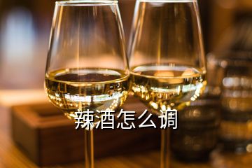 辣酒怎么調(diào)