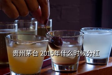 貴州茅臺(tái) 2015年什么時(shí)候分紅