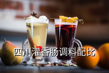 四川灌香腸調料配比