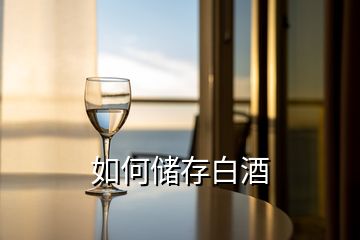 如何儲存白酒