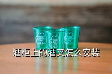 酒柜上的酒叉怎么安裝