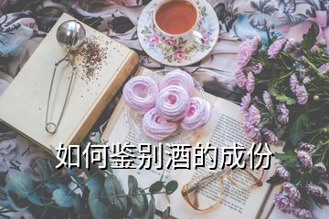 如何鑒別酒的成份