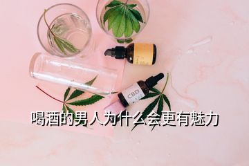 喝酒的男人為什么會更有魅力