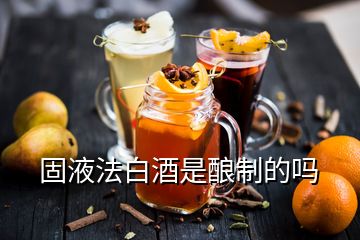 固液法白酒是釀制的嗎