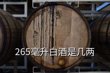 265毫升白酒是幾兩