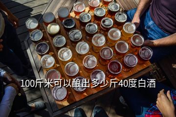 100斤米可以釀出多少斤40度白酒