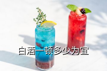 白酒一頓多少為宜