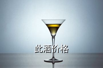 此酒價(jià)格