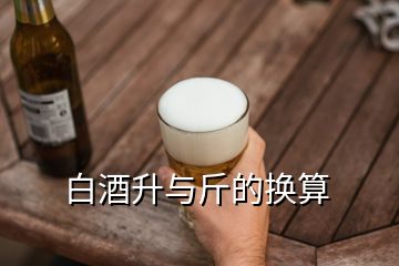 白酒升與斤的換算