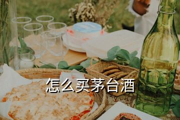 怎么買(mǎi)茅臺(tái)酒