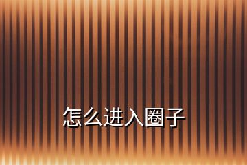 怎么進(jìn)入圈子