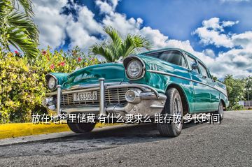 放在地窖里儲(chǔ)藏 有什么要求么 能存放 多長(zhǎng)時(shí)間