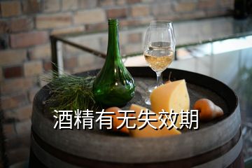 酒精有無(wú)失效期