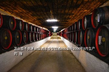 怎么查不到茅臺(tái)醇酒濃香型白酒800毫升2006年8月生產(chǎn)的  搜