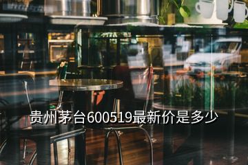 貴州茅臺600519最新價是多少