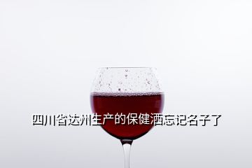 四川省達州生產(chǎn)的保健灑忘記名子了