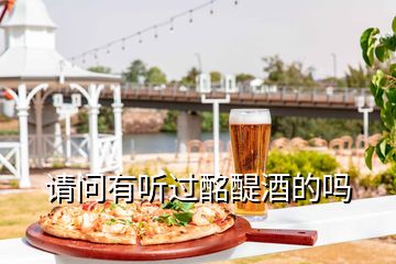 請(qǐng)問有聽過酩醍酒的嗎