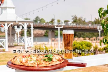求 枝江 天之韻 地之韻 楚之韻 分別的市場價位是多少