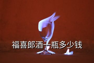 福喜郞酒一瓶多少錢