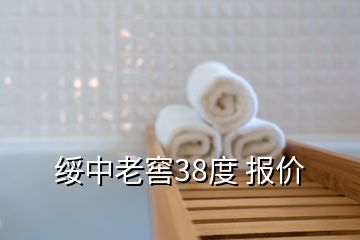 綏中老窖38度 報(bào)價(jià)