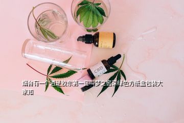 煙臺(tái)有一個(gè)酒是膠東第一窖叫夢(mèng)之窖深綠色方紙盒包裝大家知