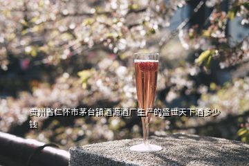 貴州省仁懷市茅臺(tái)鎮(zhèn)酒源酒廠生產(chǎn)的盛世天下酒多少錢