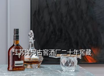 江蘇洋河古窖酒廠二十年窖藏