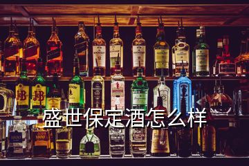 盛世保定酒怎么樣