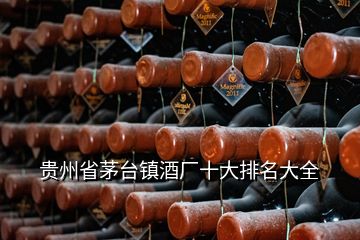 貴州省茅臺鎮(zhèn)酒廠十大排名大全