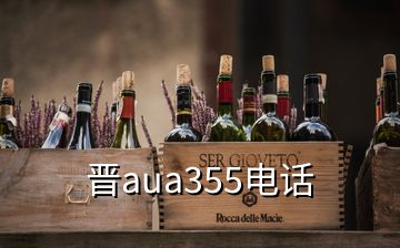 晉aua355電話