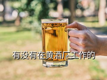 有沒有在黃酒廠工作的