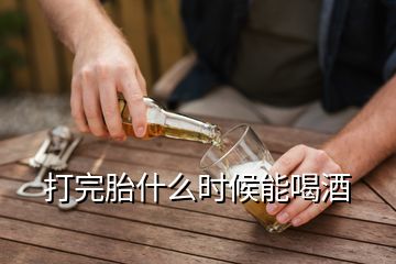 打完胎什么時候能喝酒