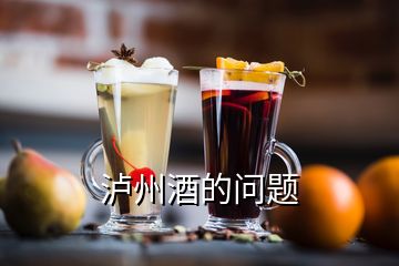 瀘州酒的問(wèn)題