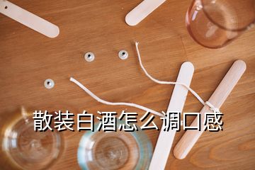 散裝白酒怎么調(diào)口感