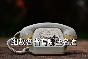 細數各省有哪些名酒