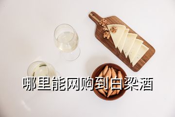 哪里能網(wǎng)購到白梁酒