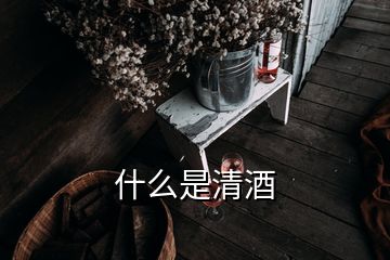 什么是清酒