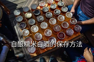 自釀糯米白酒的保存方法