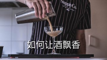 如何讓酒飄香