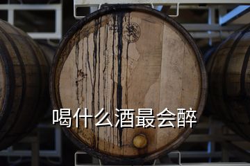 喝什么酒最會(huì)醉