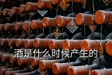 酒是什么時候產(chǎn)生的