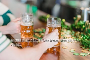 我就知道邵陽(yáng)老酒配紅牛好喝還有誰(shuí)知道其他白酒陪什么嗎比如二