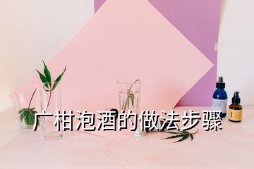 廣柑泡酒的做法步驟